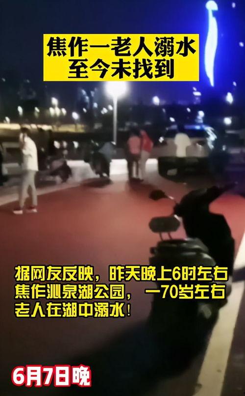 沁泉湖溺水都市爆料视频,都市爆料视频揭露溺水悲剧 第2张 沁泉湖溺水都市爆料视频,都市爆料视频揭露溺水悲剧 第2张