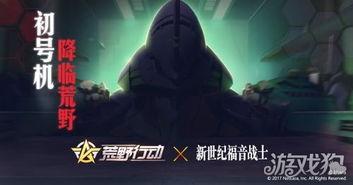 最新荒野行动联动爆料,全新玩法即将来袭!