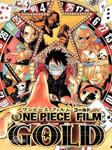 海贼王黄金城在线观看,黄金城在线观影指南:揭秘神秘宝藏与冒险之旅  第3张 海贼王黄金城在线观看,黄金城在线观影指南:揭秘神秘宝藏与冒险之旅  第3张