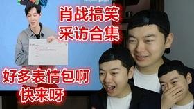 爆料搞笑访谈视频,揭秘搞笑视频背后的搞笑瞬间  第3张 爆料搞笑访谈视频,揭秘搞笑视频背后的搞笑瞬间  第3张